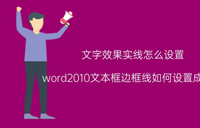 文字效果实线怎么设置 word2010文本框边框线如何设置成虚线？